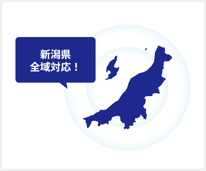 新潟県全域をカバーする<br />
地域密着対応のイメージ